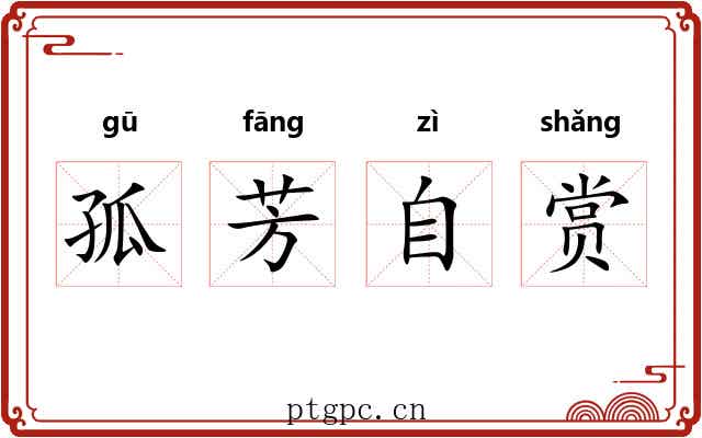 孤芳自赏