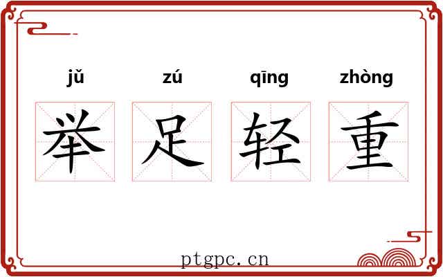 举足轻重