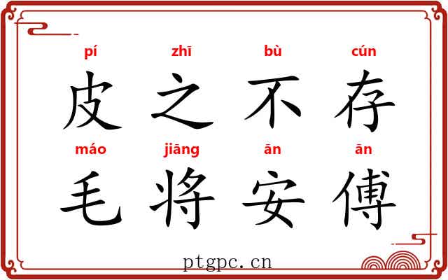 皮之不存，毛将安傅