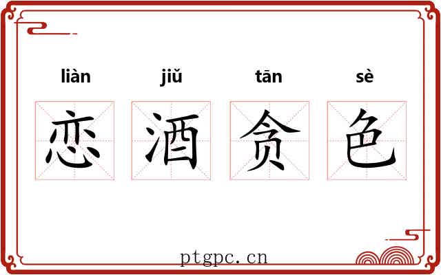 恋酒贪色