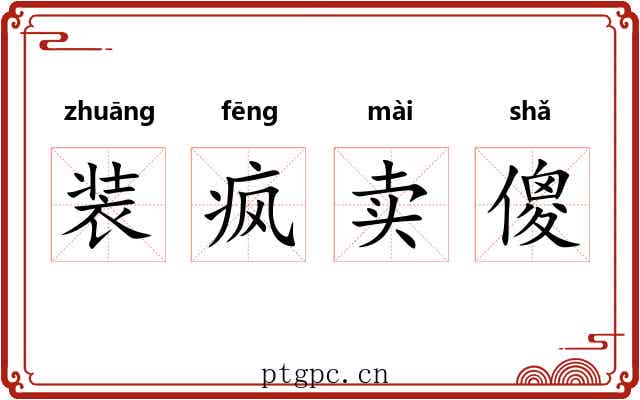 装疯卖傻