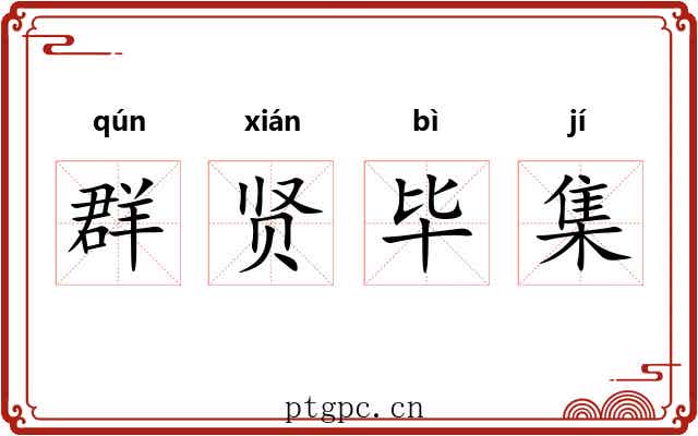 群贤毕集