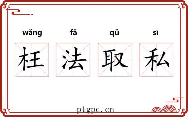 枉法取私