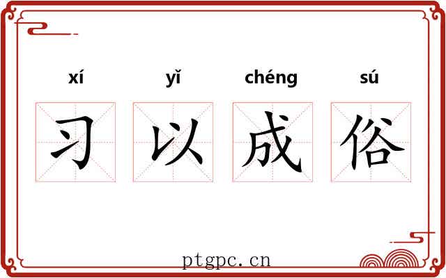 习以成俗