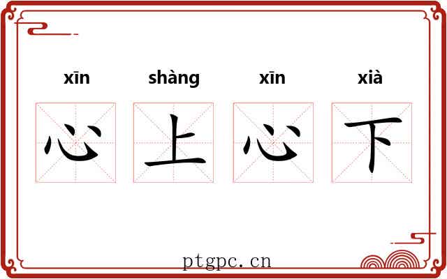 心上心下