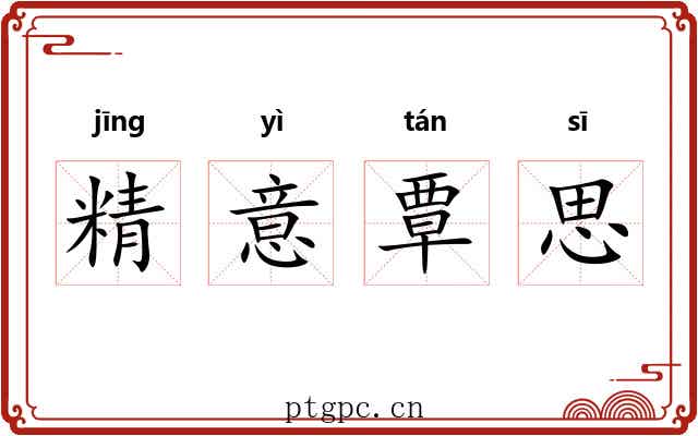精意覃思