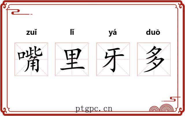 嘴里牙多