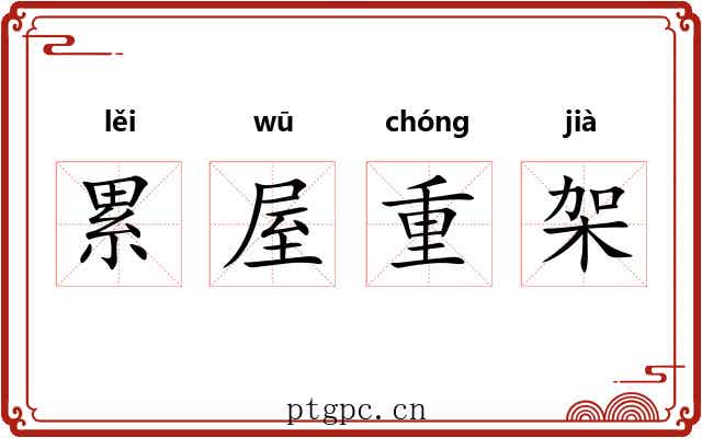 累屋重架