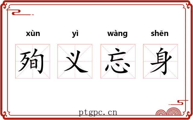 殉义忘身