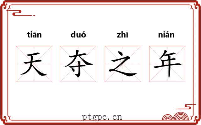 天夺之年