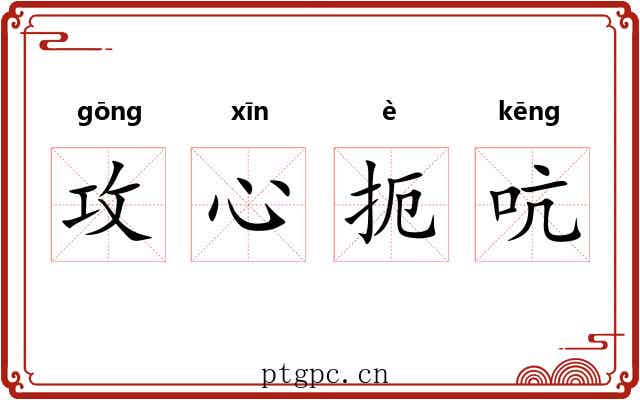 攻心扼吭
