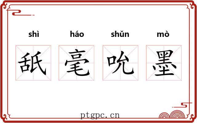 舐毫吮墨