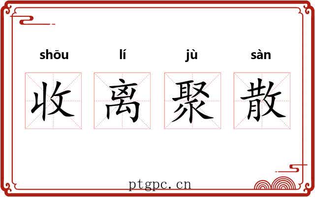 收离聚散