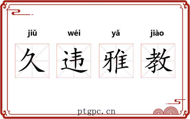 久违雅教