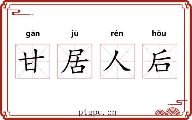 甘居人后