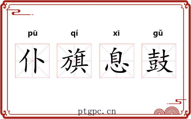 仆旗息鼓