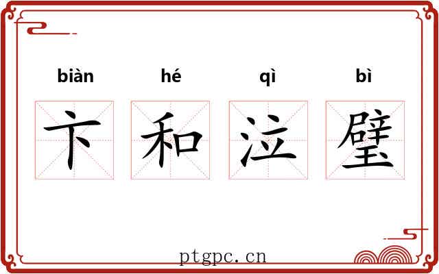 卞和泣璧