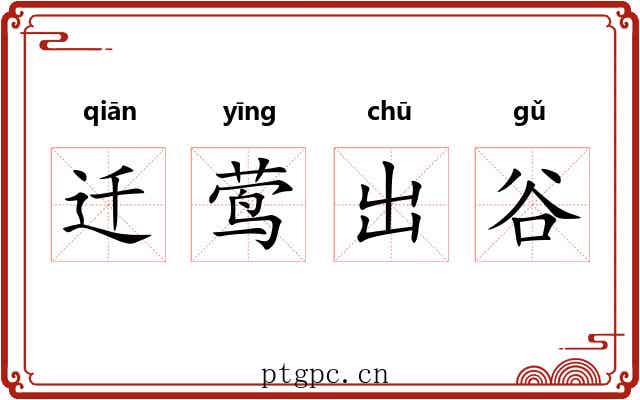 迁莺出谷