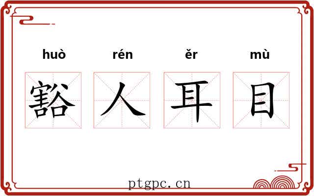 豁人耳目