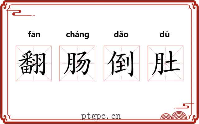 翻肠倒肚