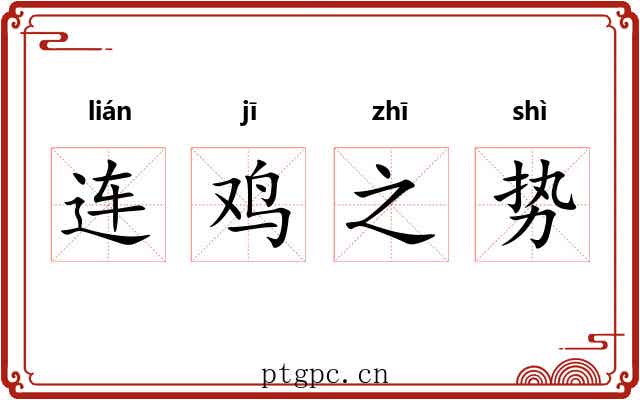 连鸡之势