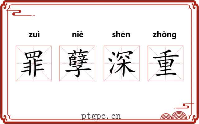 罪孽深重