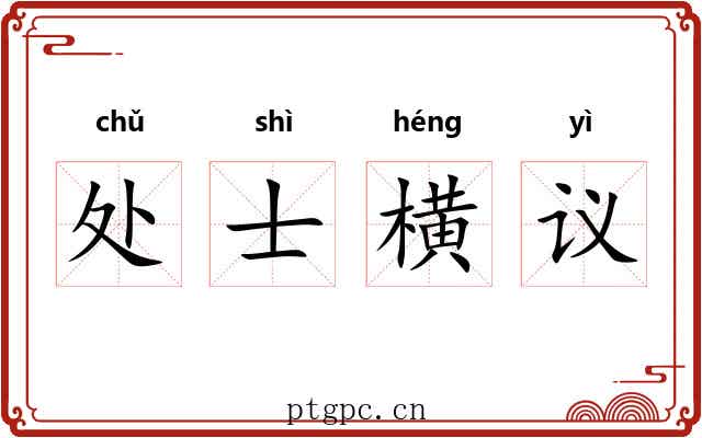 处士横议