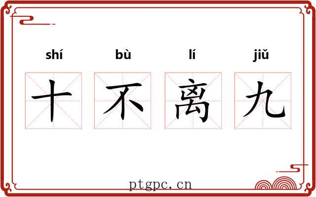 十不离九