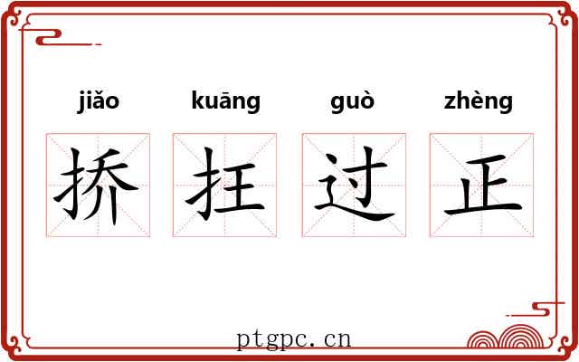 挢抂过正