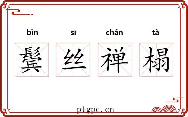 鬓丝禅榻