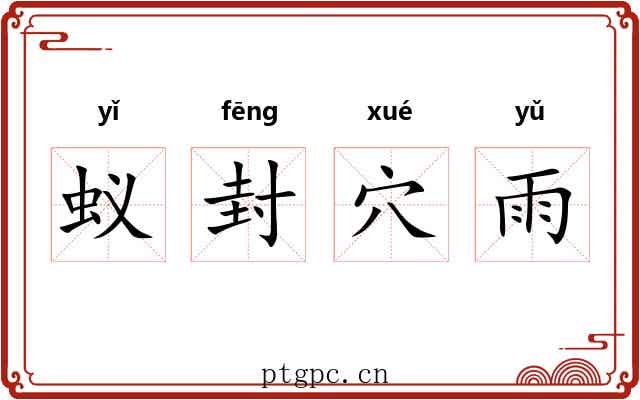 蚁封穴雨