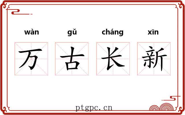 万古长新