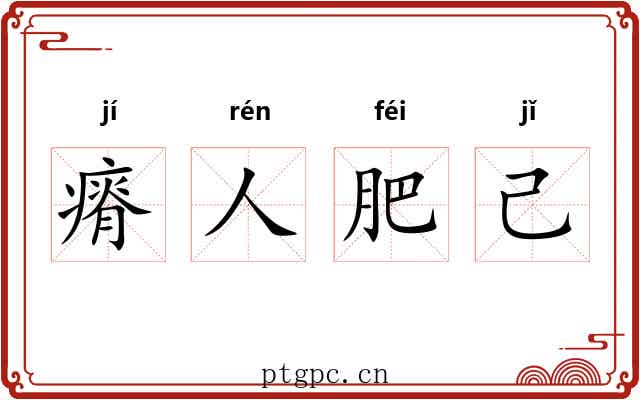 瘠人肥己