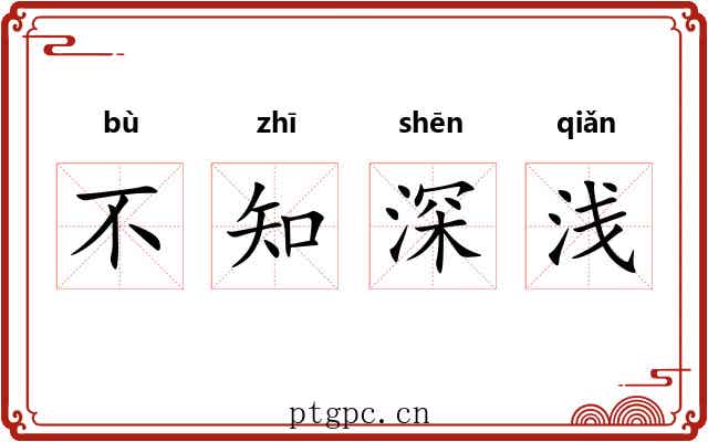 不知深浅