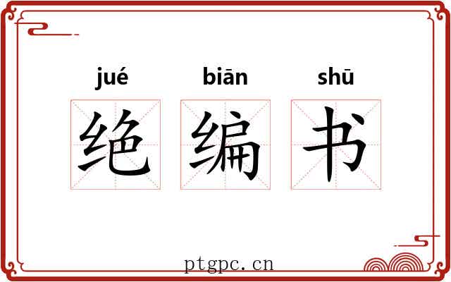 绝编书
