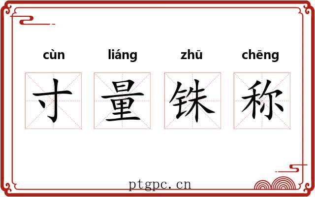寸量铢称