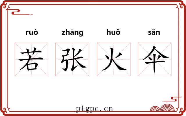 若张火伞