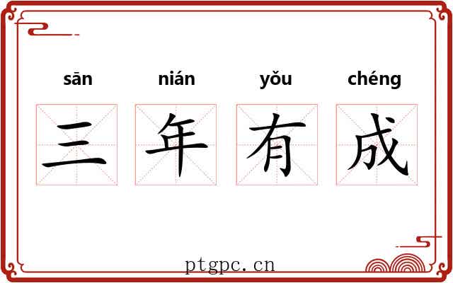 三年有成