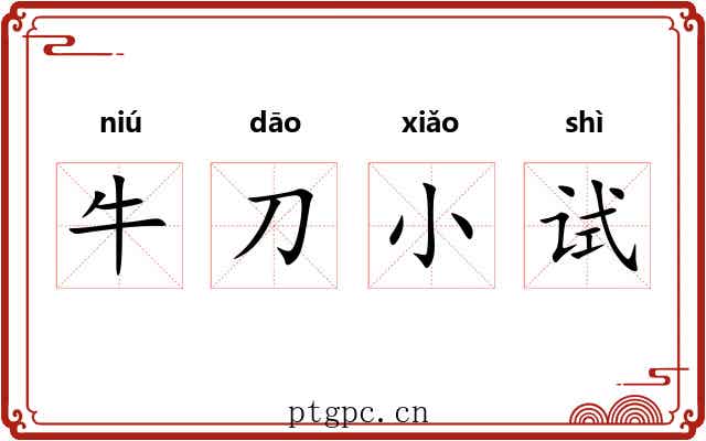牛刀小试