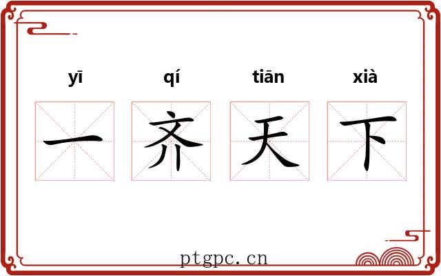 一齐天下