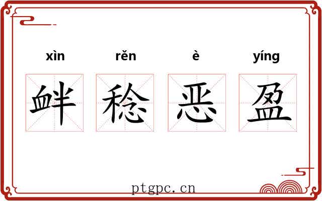 衅稔恶盈