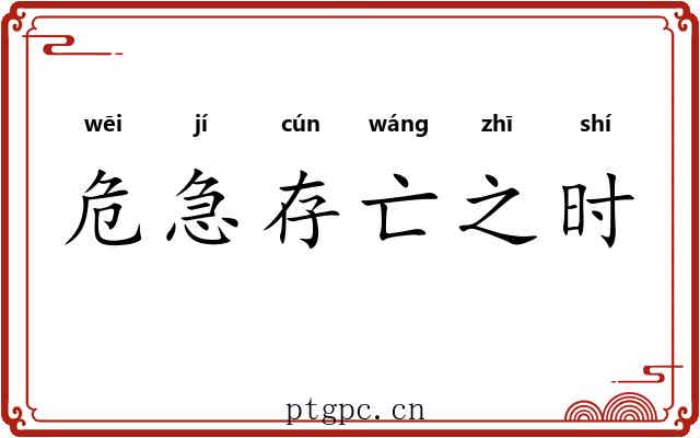 危急存亡之时