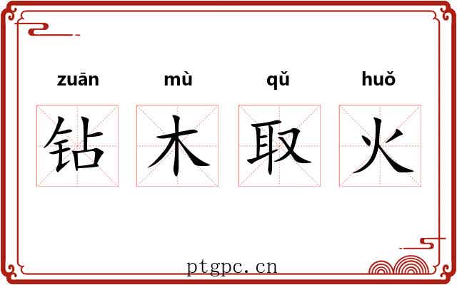 钻木取火