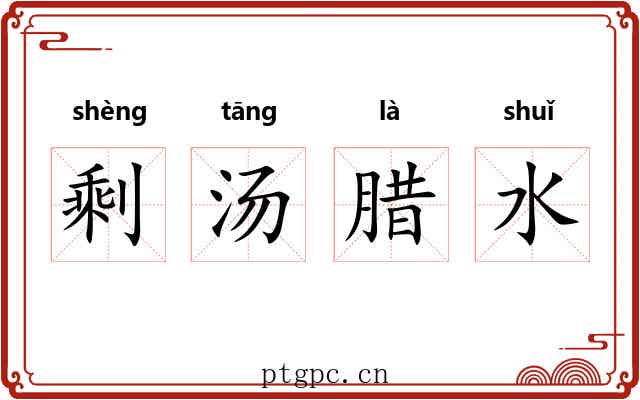 剩汤腊水