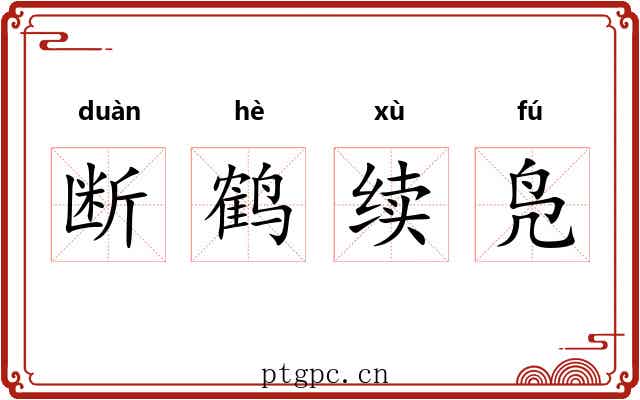 断鹤续凫