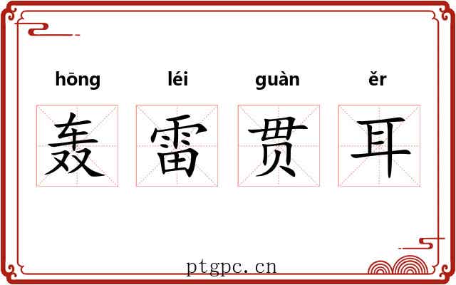 轰雷贯耳