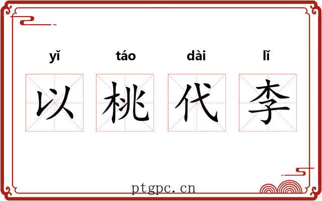 以桃代李