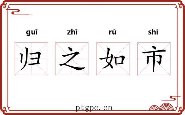 归之如市
