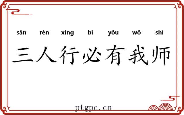 三人行必有我师