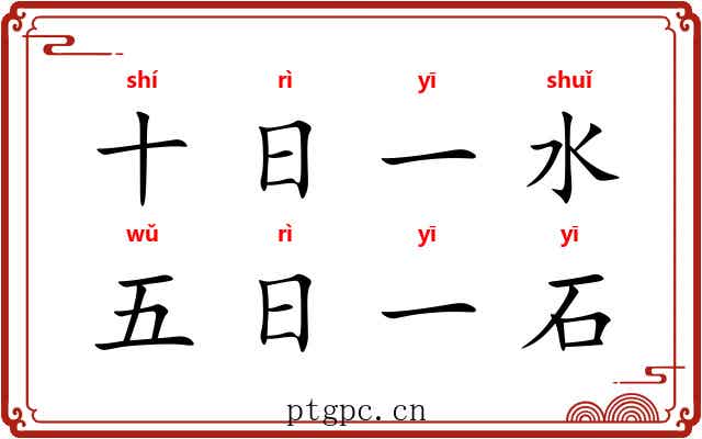 十日一水，五日一石